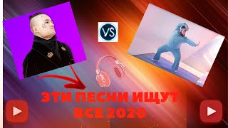 Эти Песни Ищут Все | Песни 2020 | Топ Музыка 2020