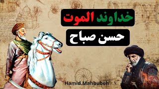 حسن صباح خداوند الموت [زندگینامه حسن صباح]