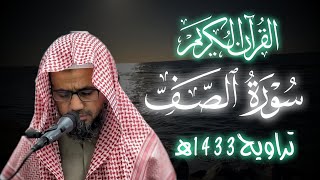 |سورة الصف -تراويح 1433هـ|الشيخ شيخ ابو بكر الشاطري 🎧🥺