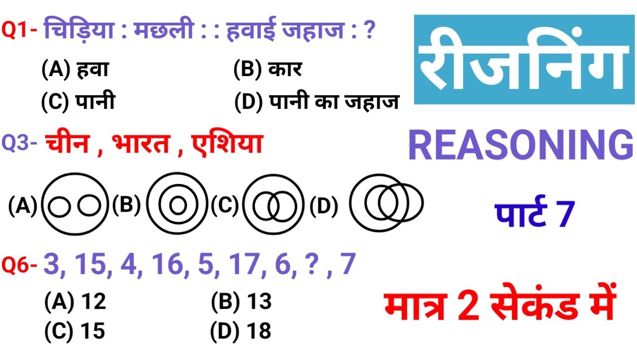 रीजनिंग प्रैक्टिस क्लास Set- 7 | For- SSC CGL,CHSL,CPO,GD,RRB NTPC,GROUP D,BSSC AEDO, BANKING, etc