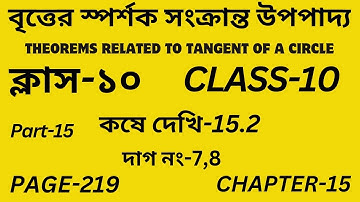 Class-10 Math/বৃত্তের স্পর্শক সংক্রান্ত উপপাদ্য/ Part-15/কষে দেখি-15.2/Theorems Related to Tangent/