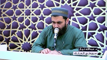 سورة الملك.. بمقام حجاز مايا.
