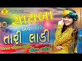 Sayba Banvu Se Tari Ladi સ યબ બનવ સ ત ર લ ડ Shital Thakor New 2020 Video Songs