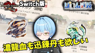 【#モンハンサンブレイク /switch版】濃龍血も迅錬丹も欲しい【#ぱいん副長 】