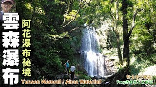 三峽雲森瀑布新祕境～雲心瀑布、森山瀑布、阿花瀑布