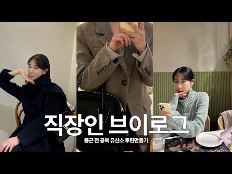 직장인 VLOG | 광기의 출근 <strong>전</strong> 공복 유산소 루틴 만들기 | 운동을 이렇게 해도 단 건 못참지❤️|연말 되며 드는 생각들 | <strong>친구</strong> 퇴원 파티 | 요즘 잘 먹는 단백질 제품들 !