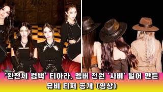 '완전체 컴백' 티아라, 멤버 전원 '사비' 털어 만든 뮤비 티저 공개 (영상)