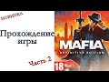 Mafia: Definitive Edition - Прохождение игры #2