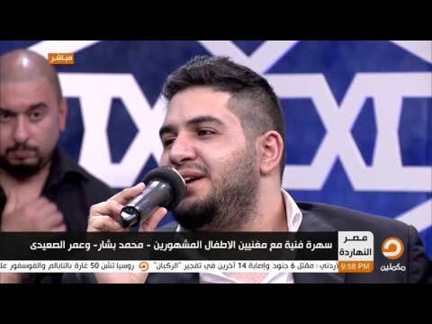 محمد بشار يستجيب لطلب أحد الأطفال وينشد أغنية أم الدنيا حزينة على الهواء مباشرة