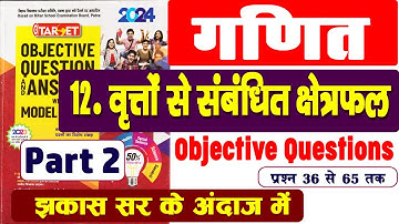 01 | Target Objective | Class 10 Maths Chapter 12 वृतो से सम्बंधित क्षेत्रफल वस्तुनिष्ठ प्रश्न