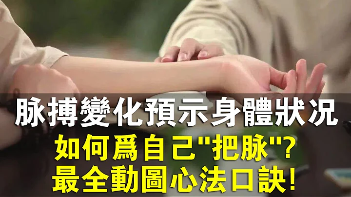 脉搏变化预示身体疾病！如何为自己“把脉”？最全动画心法口诀，适合初学者！ - 天天要闻