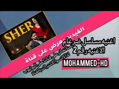 اغنيه مسلسل ضرغام 2025 كامله