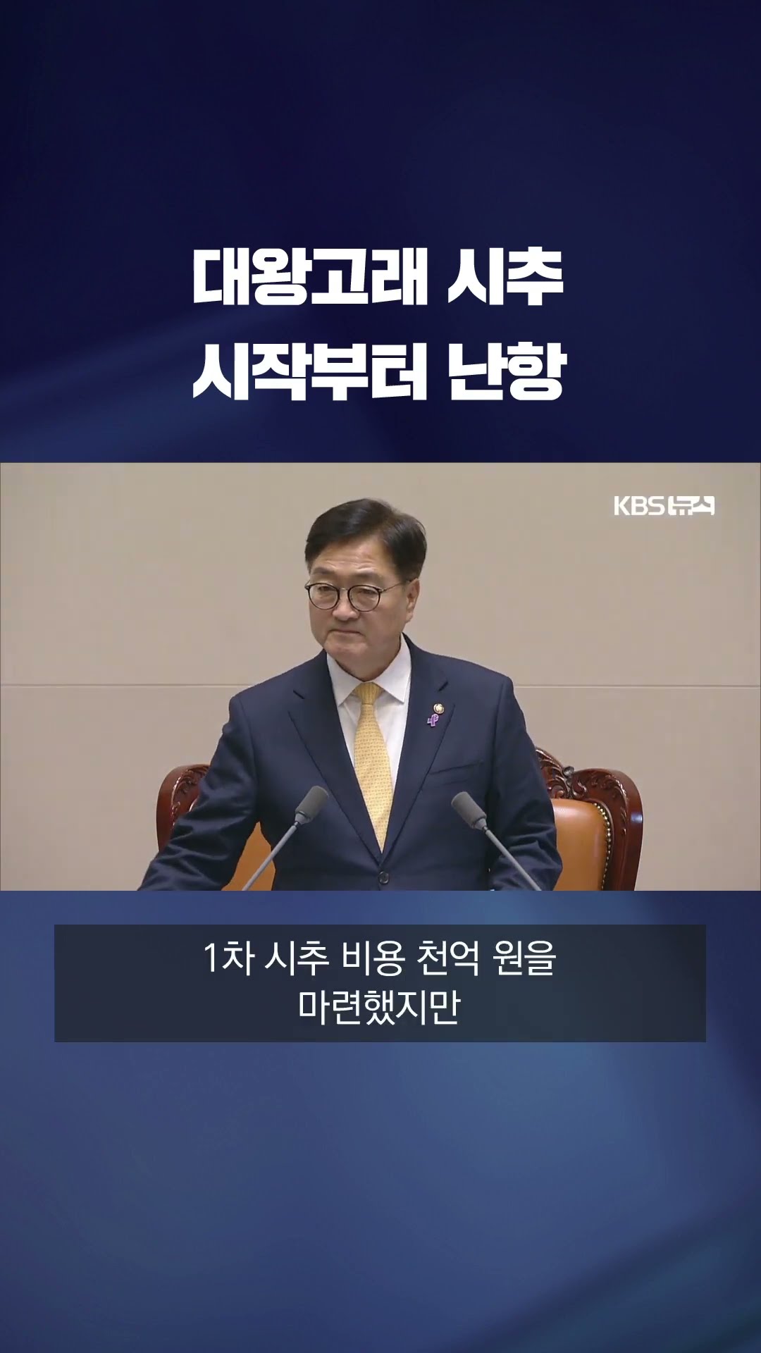 대왕고래 첫 삽…시작부터 난항 #shorts / KBS