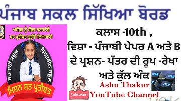 #PSEB,Class -9&10, Paper Pattern and marks distribution of Subject-Punjabi(Paper-A and B),Check Here
