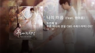두번째달 - 나의 이름 (Feat. 한아름) (푸른바다의 전설 OST)