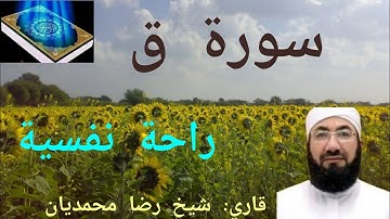 تلاوة راحة نفسية و كاملة سورة ق 🎧❤️ قرآن كريم || قاري: شيخ رضا محمديان  Qari Sheikh Reza Mohammadian