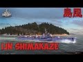 [WoWs] Shimakaze японский эсминец 10 уровня [5 kills ]