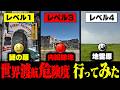 【死】世界渡航危険度←レベル1~4の"現地"に行ってみた