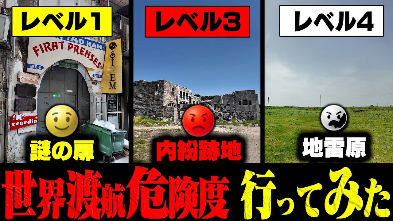 【死】世界渡航危険度←レベル1~4の"現地"に行ってみた