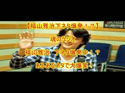 福山雅治 ラジオ 福山雅治 下ネタ爆発中 あるあるネタで大爆笑 魂のラジオ Youtube 福山雅治 ラジオ 福山雅治 下ネタ爆発中 あるあるネタで大爆笑 魂のラジオ Youtube