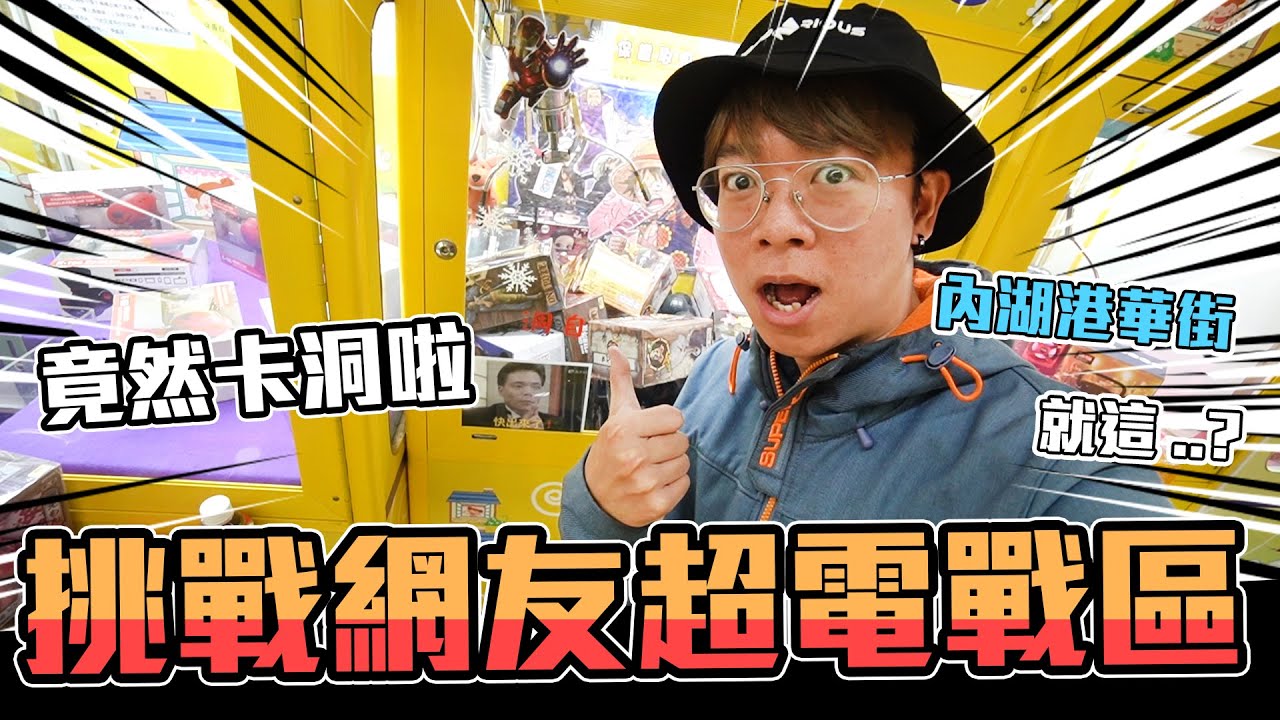 挑戰觀眾推薦的金證公仔超電戰區，沒被電反被我們打爆！直接卡洞卡起來，這就是所謂的『挑檯挑的好，出貨沒煩惱？』【大鈞HotTV】[台湾UFOキャッチャー UFO catcher 夾娃娃]