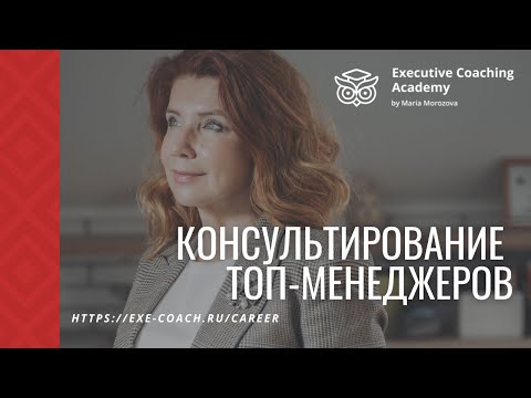 Карьерное консультирование топ-менеджеров: особенности