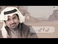 بين قوسين راشد الماجد جديد حصري 2024 Rashed AlMajid 