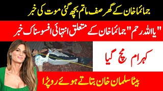 Jemima Khan Sad news Today | imran Khan PTI | Qasim Khan &amp; salman Khan