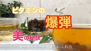 【ビタミンの爆弾】簡単！ローズヒップジャムinグラノーラヨーグルトレシピ公開/ローズヒップの美味しい入れ方