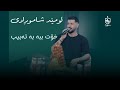       ئومێد شاموڕادی خۆت ببە بە تەبیب