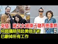 突發 賭王女婿陳子聰再患重病 何超儀陪同赴美做手術 已辭掉所有工作 陳子聰 何超儀 賭王家族 HK香江秘聞 突發 賭王女婿陳子聰再患重病 何超儀陪同赴美做手術 已辭掉所有工作 陳子聰 何超儀 賭王家族 HK香江秘聞