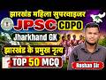 Jharkhand Mahila Supervisor / JPSC CDPO | झारखण्ड के प्रमुख लोकनृत्य | TOP 50 Important MCQ