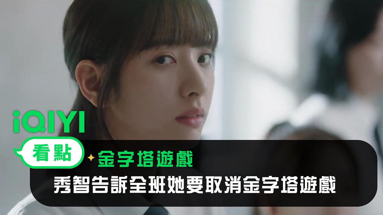 《金字塔遊戲》EP06看點：秀智告訴全班她要取消金字塔遊戲 | 愛奇藝