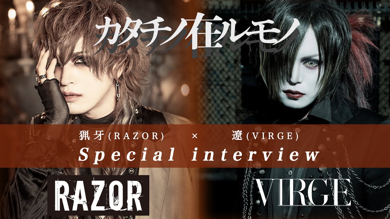 猟牙(RAZOR)×遼(VIRGE) Special interview-カタチノ在ルモノ- - YouTube