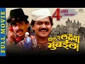 Chal Re Lakshaya Mumbaila | Laxmikant Berde Super Hit Comedy Movie | Laxmikant Berde | Marathi Movie