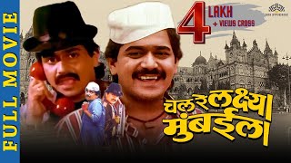 Chal Re Lakshaya Mumbaila | Laxmikant Berde Super Hit Comedy Movie | Laxmikant Berde | Marathi Movie