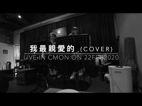 張惠妹 - 我最親愛的 (cover) by Florence x t.hin @Cmon live #duetcover #amei