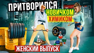 Мастер Спорта притворяется НОВИЧКОМ в ЗАЛЕ. ЖЕНСКИЙ ВЫПУСК #4|ПРАНК НАД ТРЕНЕРОМ