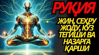 картинка: КУЧЛИ РУҚИЯ! СЕҲР ЙЎҚОЛАДИ, РИЗҚ КЕЛАДИ, ҚАЛБ ОСОЙИШТАЛИККА ТЎЛАДИ