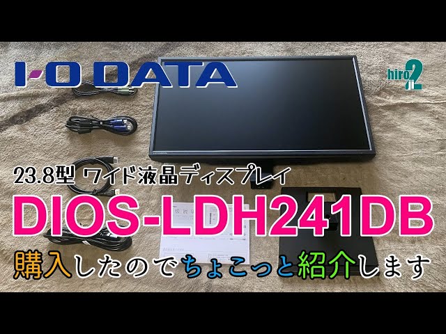 I-O DATA ワイド液晶ディスプレイ 23.8型 【DIOS-LDH241DB