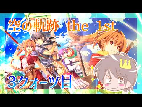 ３クォーツ目【空の軌跡 the 1st】をプレイするぜー！【空の軌跡　リメイク版】