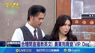 喜感夫妻! 黃玉榮.德馨台式英文笑翻全場 合體開直播教英文! 貴賓狗竟變VIP Dog│記者 沈宛儀 黃政杰│娛樂星世界20250929│三立新聞台