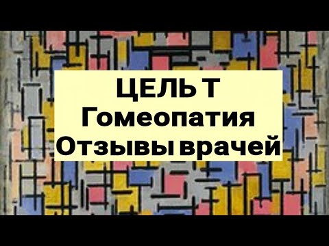 ЦЕЛЬ Т / гомеопатический препарат / отзывы врачей / 2021 год.