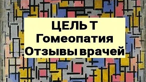ЦЕЛЬ Т / гомеопатический препарат / отзывы врачей / 2021 год.