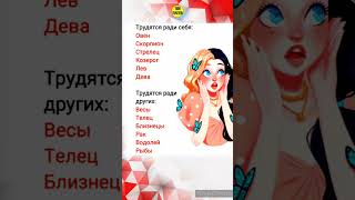 Ради кого трудятся знаки зодиака #знакизодиака #гороскоп