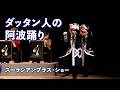 ダッタン人の阿波踊り【ズーラシアンブラス・ショー】