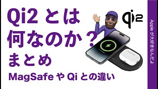 【すぐ買うべき？】Qi2ワイヤレス充電とは何なのか？まとめ・MagSafeや従来Qiとの違い