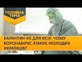 Карантин не для всіх: чому коронавірус атакує молодих українців? (Випуск 94) | Головна тема