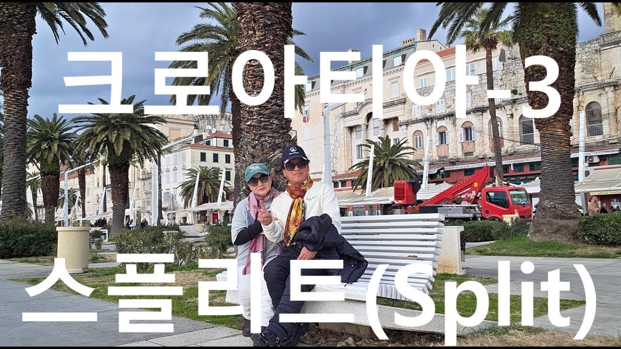 133. 크로아티아-3) 스플리트 (Split)