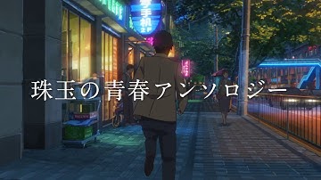 詩季織々  30秒予告篇